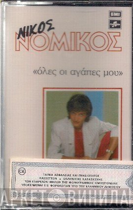 Νίκος Νομικός  - Όλες Οι Αγάπες Μου