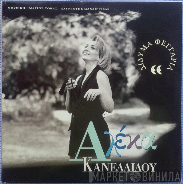 Αλέκα Κανελλίδου  - Δίδυμα Φεγγάρια