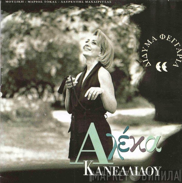 Αλέκα Κανελλίδου  - Δίδυμα Φεγγάρια
