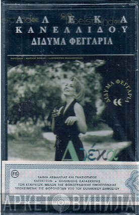 Αλέκα Κανελλίδου  - Δίδυμα Φεγγάρια