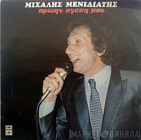 Μιχάλης Μενιδιάτης  - Πρώην Αγάπη Μου