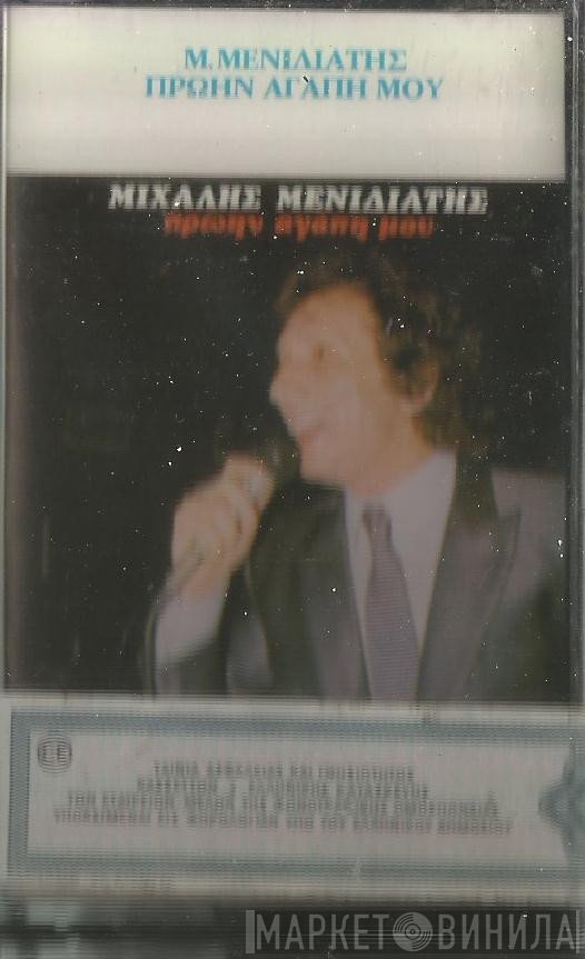 Μιχάλης Μενιδιάτης  - Πρώην Αγάπη Μου