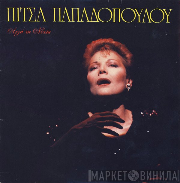 Πίτσα Παπαδοπούλου  - Αργά Τη Νύχτα