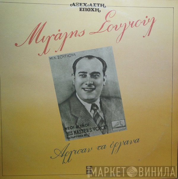 Μιχάλης Σουγιούλ  - Άρχισαν Τα Όργανα