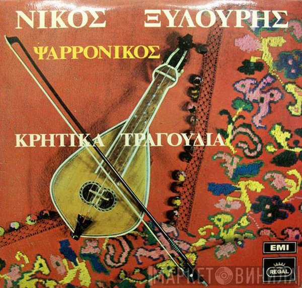 Νίκος Ξυλούρης  - Κρητικά Τραγούδια