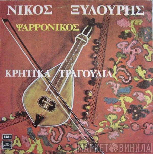 Νίκος Ξυλούρης  - Κρητικά Τραγούδια