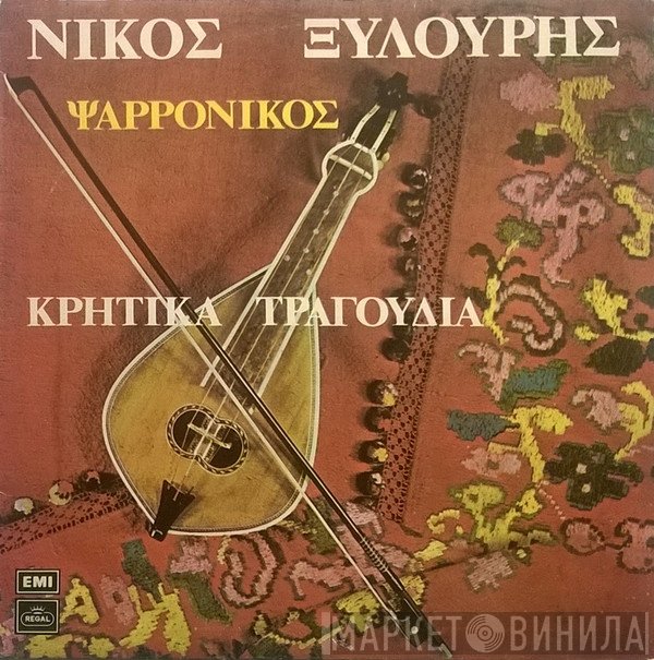 Νίκος Ξυλούρης  - Κρητικά Τραγούδια