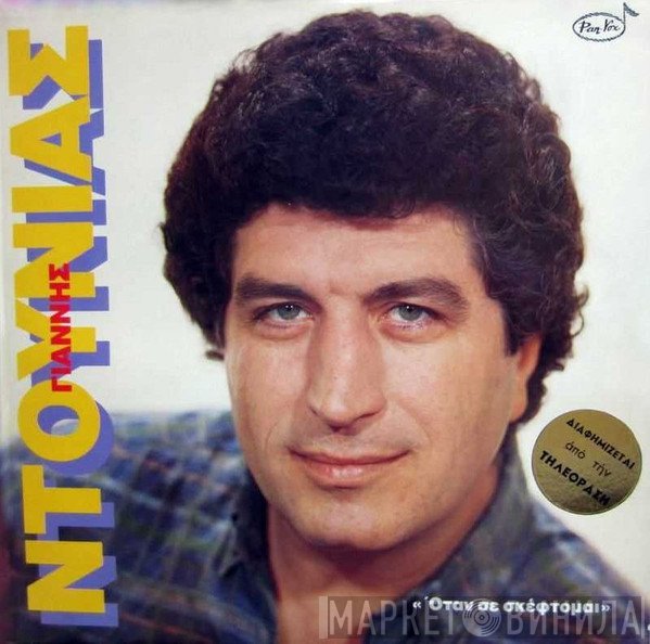 Γιάννης Ντουνιάς  - Όταν Σε Σκέφτομαι