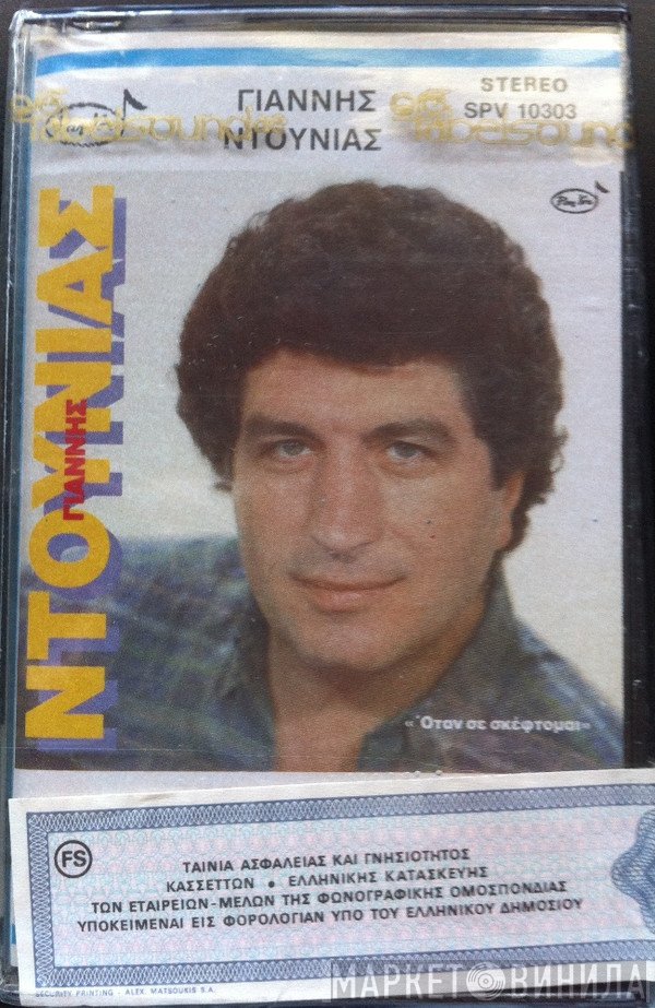 Γιάννης Ντουνιάς  - Όταν Σε Σκέφτομαι