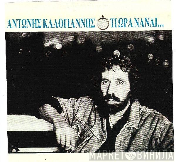 Αντώνης Καλογιάννης  - Τι Ώρα Νάναι...