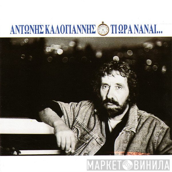 Αντώνης Καλογιάννης  - Τι Ώρα Νάναι...