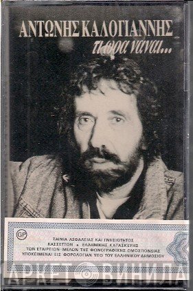 Αντώνης Καλογιάννης  - Τι Ώρα Νάναι...