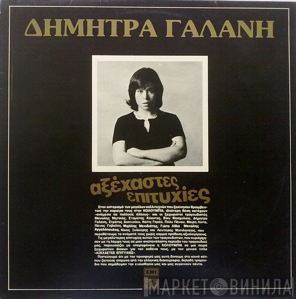Δήμητρα Γαλάνη  - Αξέχαστες Επιτυχίες