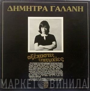 Δήμητρα Γαλάνη  - Αξέχαστες Επιτυχίες