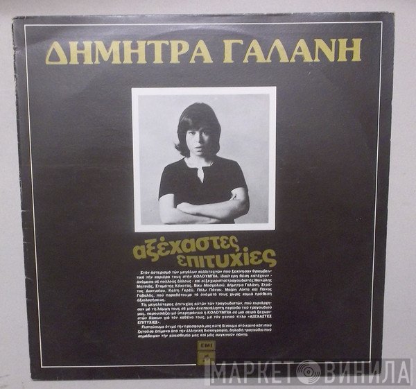 Δήμητρα Γαλάνη  - Αξέχαστες Επιτυχίες