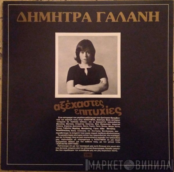 Δήμητρα Γαλάνη  - Αξέχαστες Επιτυχίες