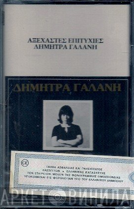 Δήμητρα Γαλάνη  - Αξέχαστες Επιτυχίες