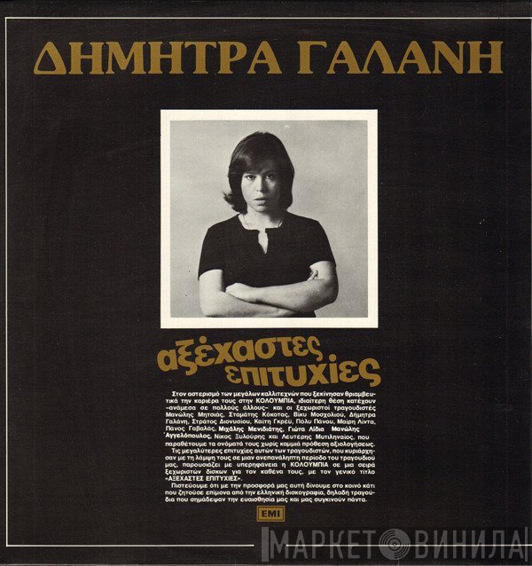Δήμητρα Γαλάνη  - Αξέχαστες Επιτυχίες