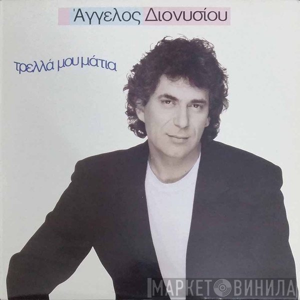 Άγγελος Διονυσίου  - Τρελλά Μου Μάτια