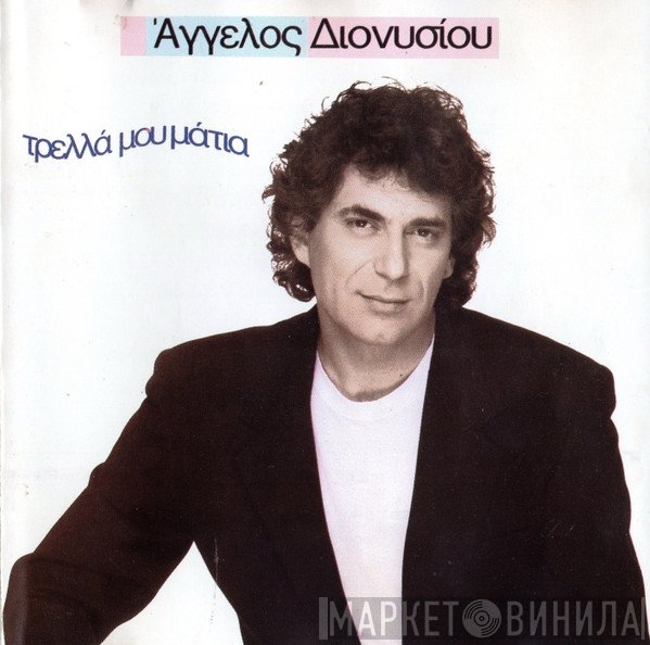 Άγγελος Διονυσίου  - Τρελλά Μου Μάτια