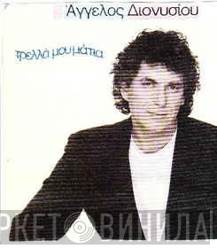 Άγγελος Διονυσίου  - Τρελλά Μου Μάτια