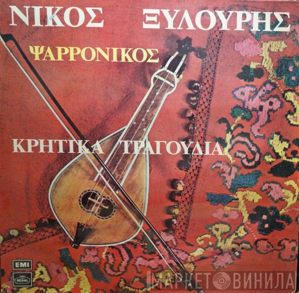 Νίκος Ξυλούρης  - Κρητικά Τραγούδια