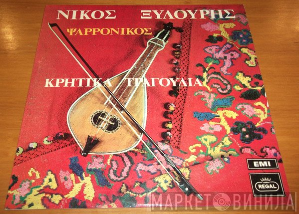 Νίκος Ξυλούρης  - Κρητικά Τραγούδια