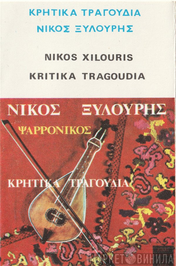 Νίκος Ξυλούρης  - Κρητικά Τραγούδια
