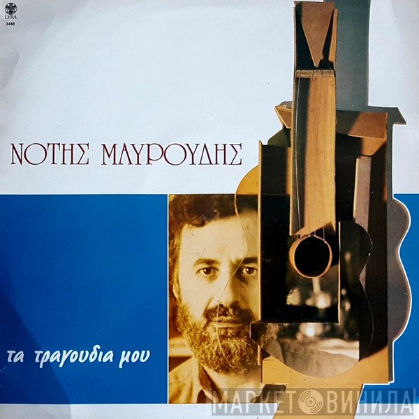 Νότης Μαυρουδής  - Τα Τραγούδια Μου