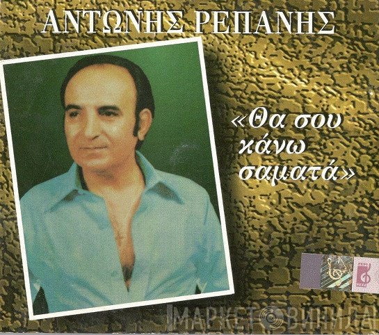 Αντώνης Ρεπάνης  - Θα Σου Κάνω Σαματά