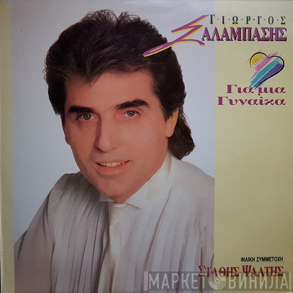 Γιώργος Σαλαμπάσης  - Για Μια Γυναίκα