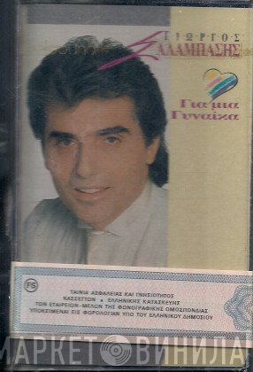 Γιώργος Σαλαμπάσης  - Για Μια Γυναίκα