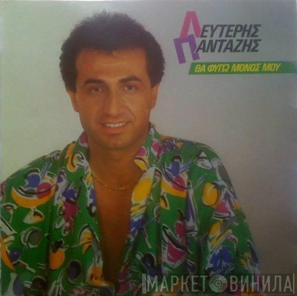 Λευτέρης Πανταζής  - Θα Φύγω Μόνος Μου