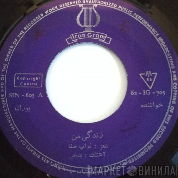 پوران  - زندگی من / شعله سركش
