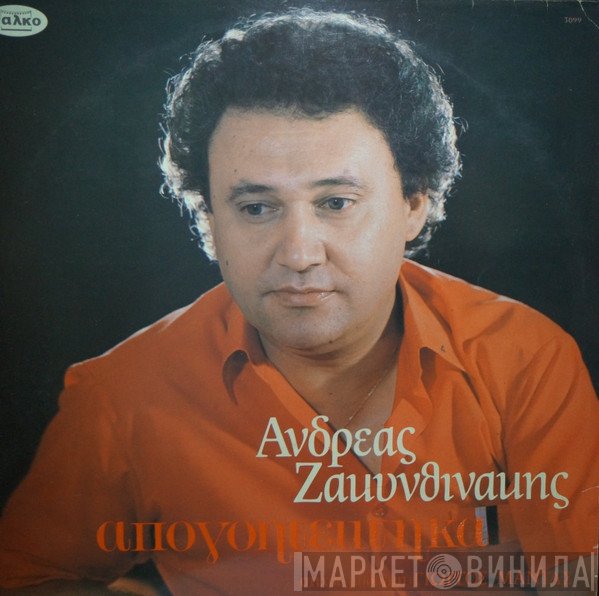 Ανδρέας Ζακυνθινάκης - Απογοητεύτηκα