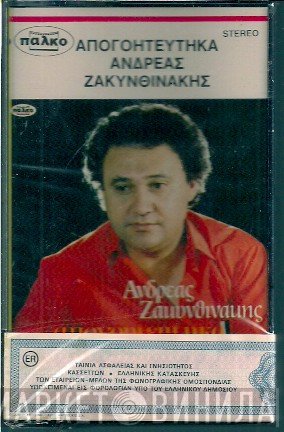 Ανδρέας Ζακυνθινάκης  - Απογοητεύτηκα
