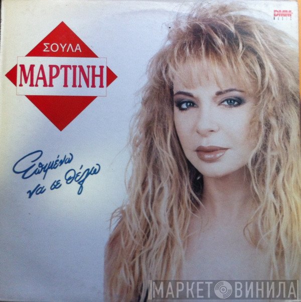 Σούλα Μαρτίνη  - Επιμένω Να Σε Θέλω