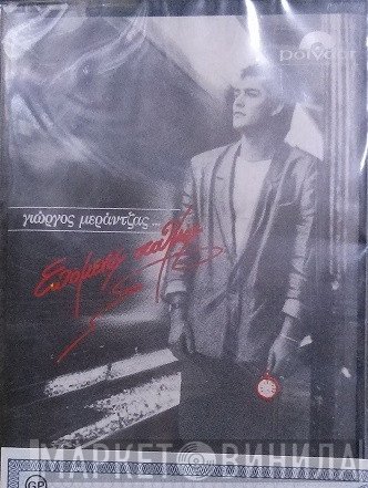 Γιώργος Μεράντζας  - Επόμενος Σταθμός