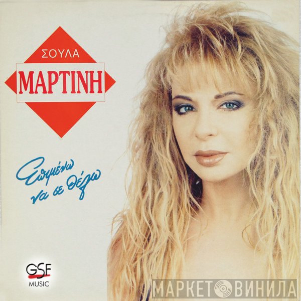 Σούλα Μαρτίνη  - Επιμένω Να Σε Θέλω