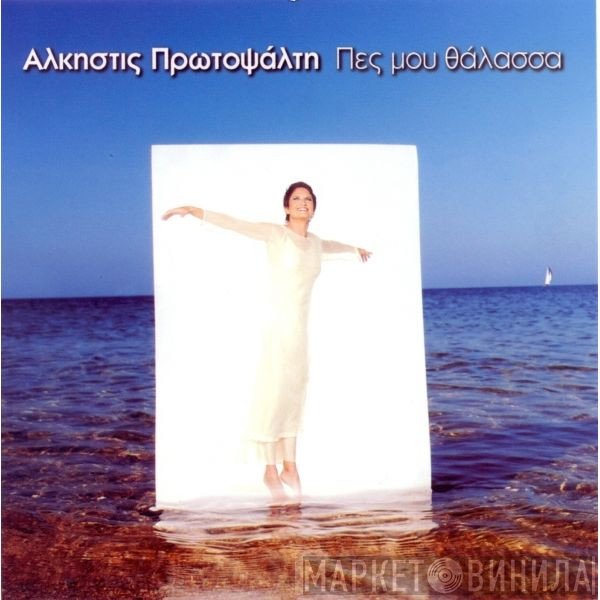 Άλκηστις Πρωτοψάλτη  - Πες Μου Θάλασσα