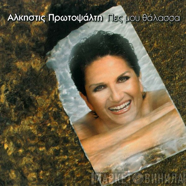 Άλκηστις Πρωτοψάλτη  - Πες Μου Θάλασσα