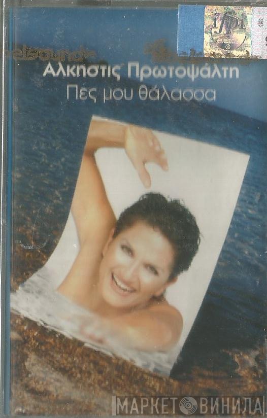 Άλκηστις Πρωτοψάλτη  - Πες Μου Θάλασσα