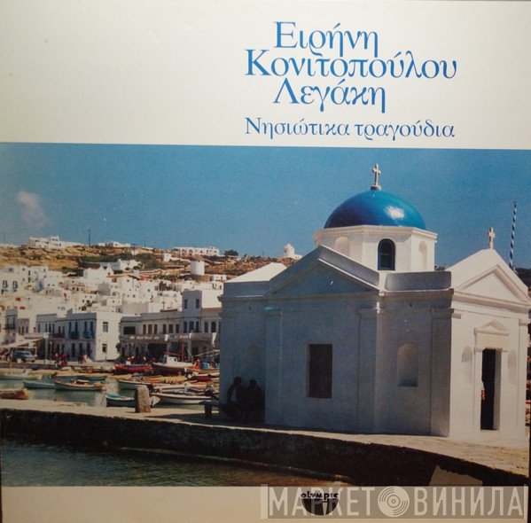 Ειρήνη Λεγάκη  - Νησιώτικα Τραγούδια