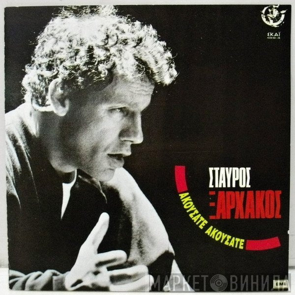 Σταύρος Ξαρχάκος  - Ακούσατε Ακούσατε