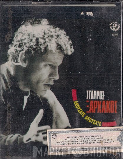 Σταύρος Ξαρχάκος  - Ακούσατε Ακούσατε