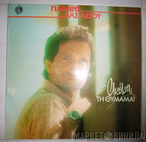 Γιάννης Βασιλείου  - Ακόμα Τη Θυμάμαι