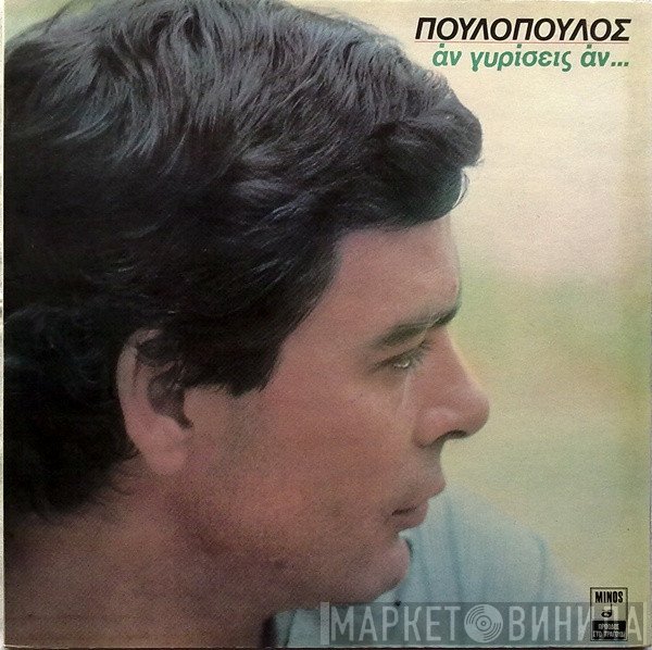 Γιάννης Πουλόπουλος  - Άν Γυρίσεις Άν