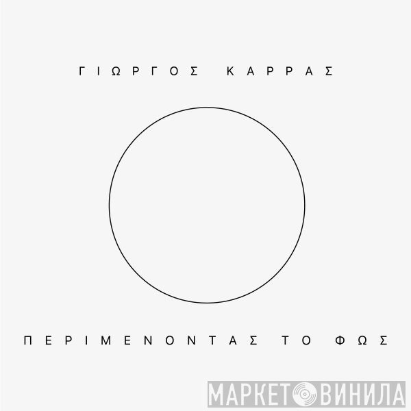 Γιώργος Καρράς  - Περιμένοντας Το Φως