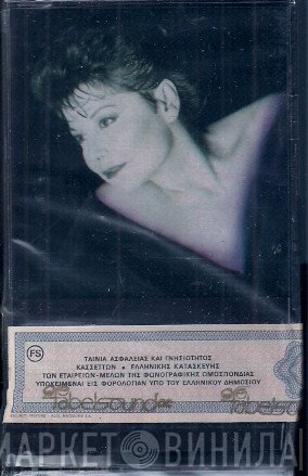 Πίτσα Παπαδοπούλου  - Μόνο Για Σένα