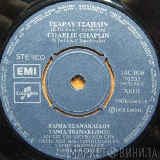 Τάνια Τσανακλίδου  - Τσάρλυ Τσάπλιν